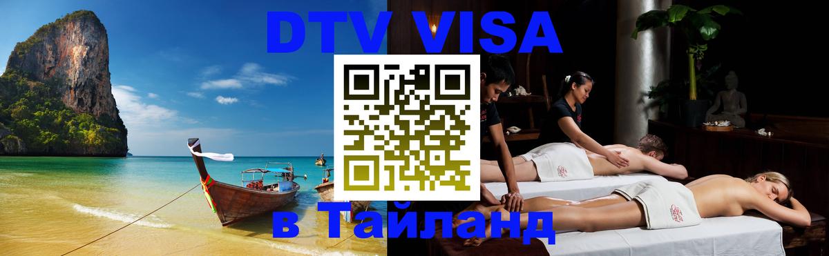 DTV виза Тайланд 