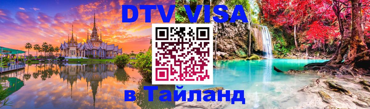 ДТВ виза в Таиланд 